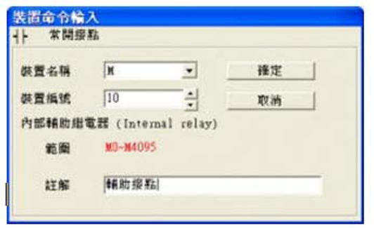 3. 出現(xiàn)輸入設(shè)備名稱與批注對(duì)話框后便可選取裝置名稱(例：M )、裝置編號(hào)（例：10）及輸入批注（例： 輔助接點(diǎn)），完成后即可按下確定鈕。